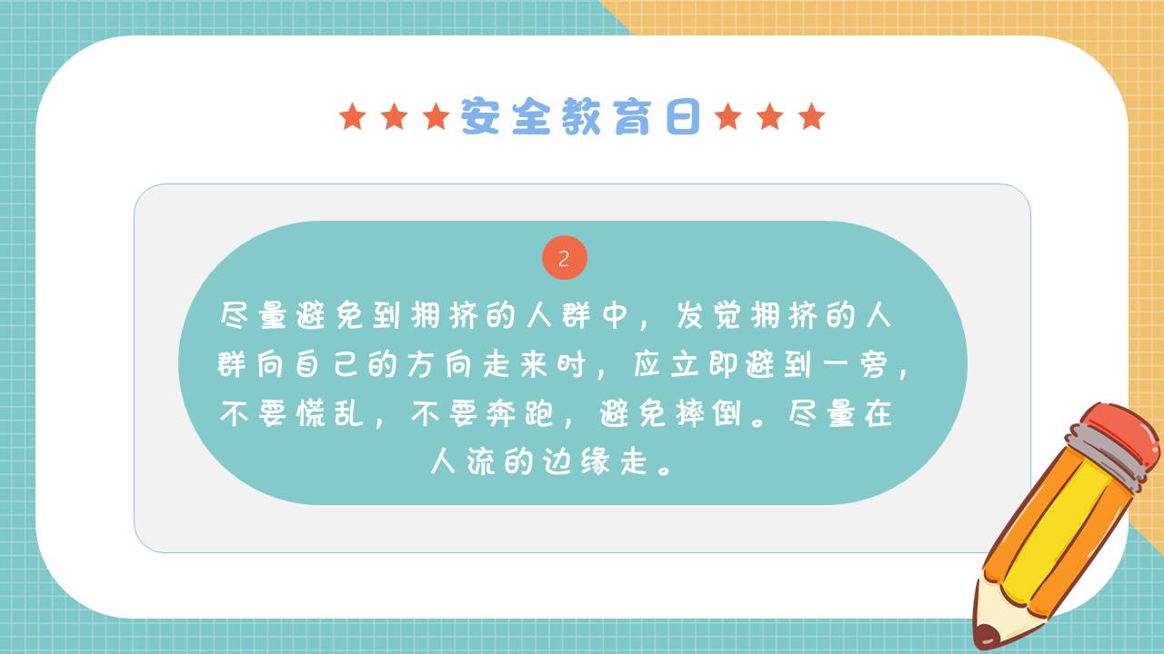 安全教育 (6).pptx